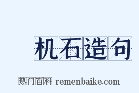 榰机石造句是什么意思的图片